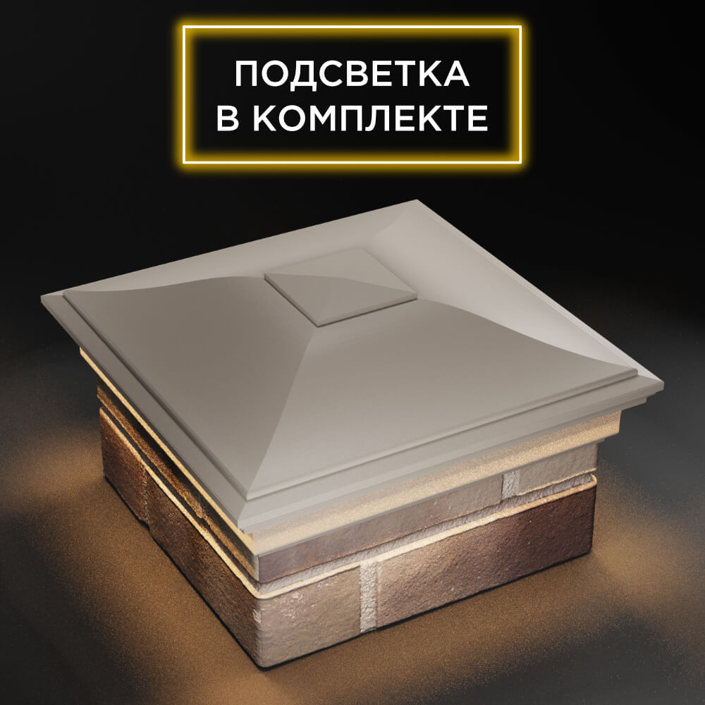 Колпак Zking Монблан Бежевый на столб 1.5х1.5 еврокирпича 0.7НФ (355х355мм) c подсветкой в Хасавюрте фото