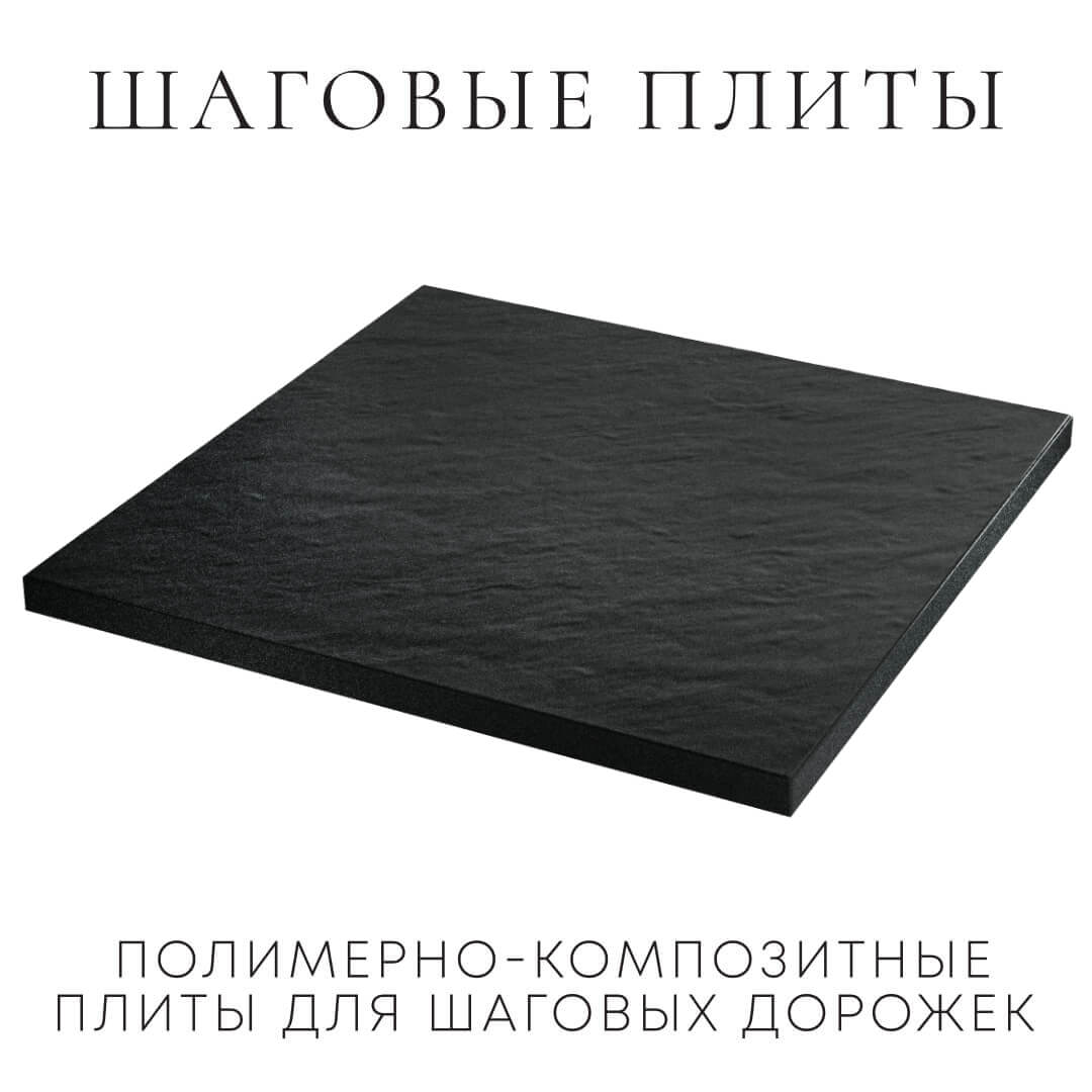 Шаговая плита STONE Черный Сланец 990х990х55мм в Хасавюрте фото
