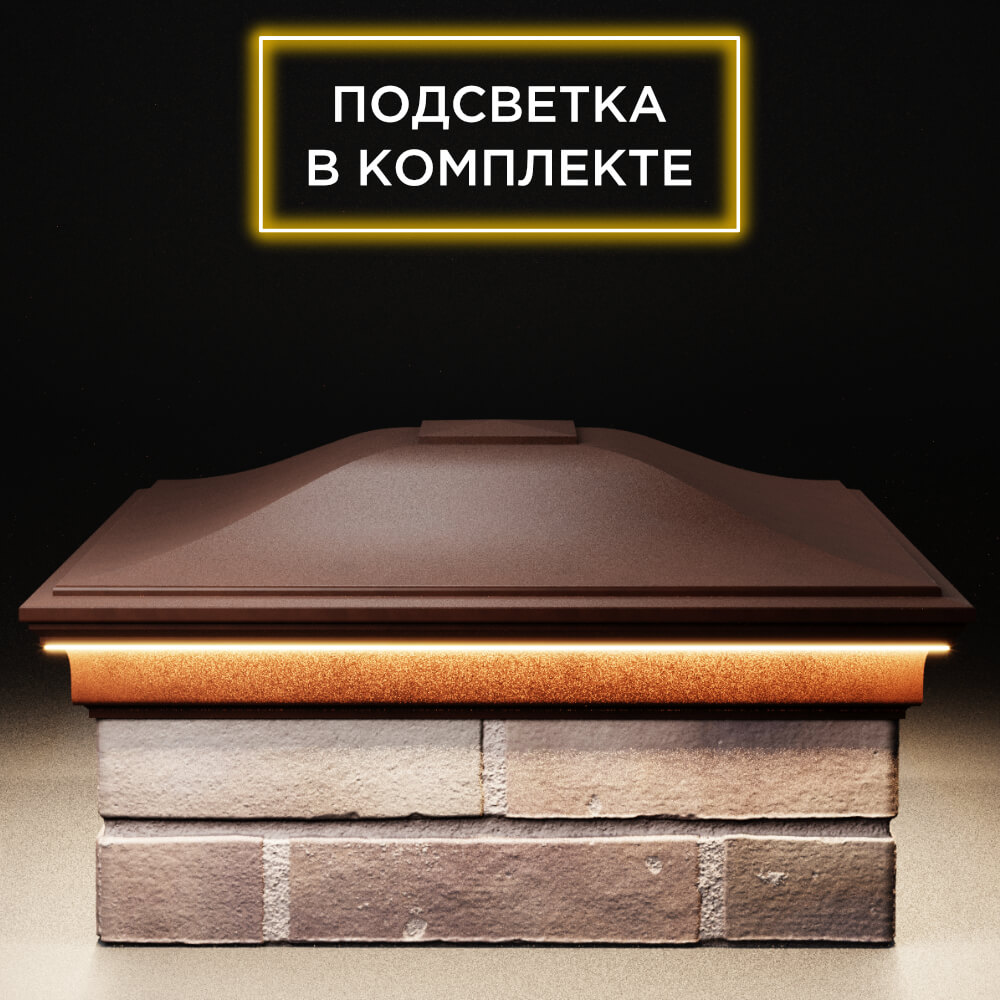 Колпак Zking Монблан Коричневый на столб 2х2 кирпича (515х515мм) c подсветкой Хасавюрт фото