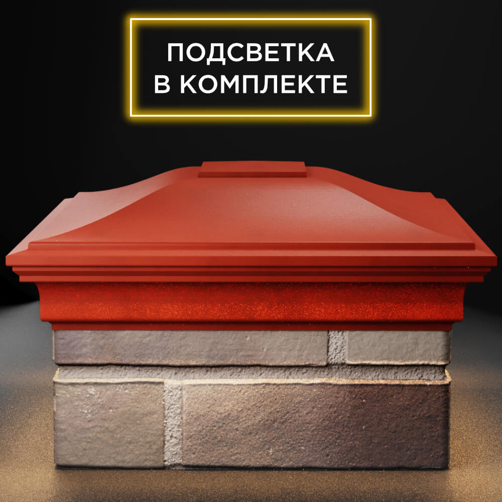 Колпак Zking Монблан Красный на столб 1.5х1.5 кирпича (385х385мм) с подсветкой Хасавюрт фото