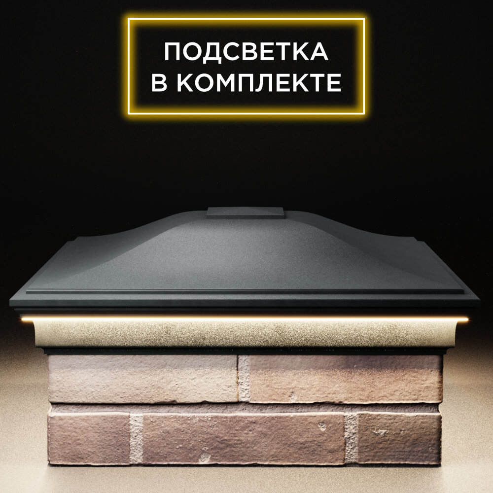 Колпак Zking Монблан Черный на столб 2х2 кирпича (515х515мм) c подсветкой Хасавюрт фото