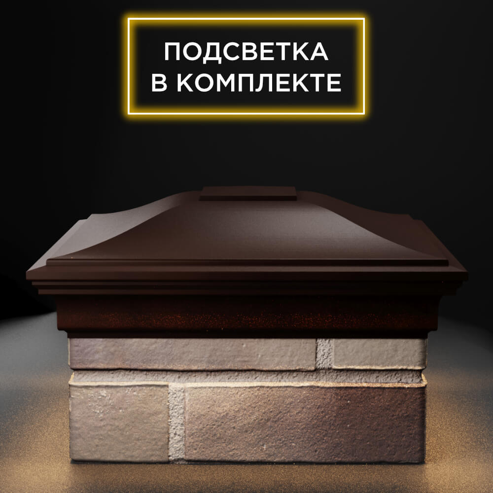 Колпак Zking Монблан Коричневый на столб 1.5х1.5 еврокирпича 0.7НФ (355х355мм) c подсветкой Хасавюрт фото