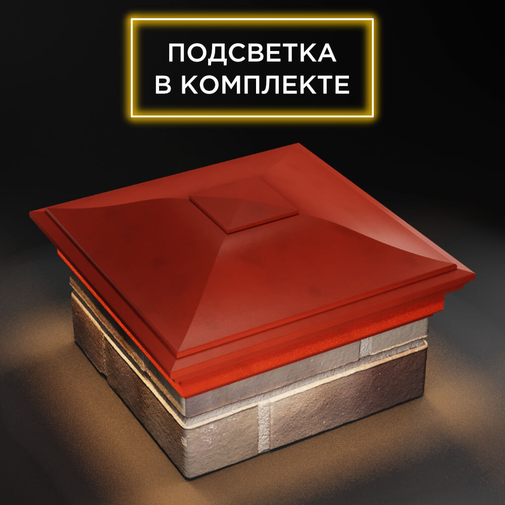Колпак Zking Монблан Красный на столб 1.5х1.5 еврокирпича 0.7НФ (355х355мм) c подсветкой в Хасавюрте фото