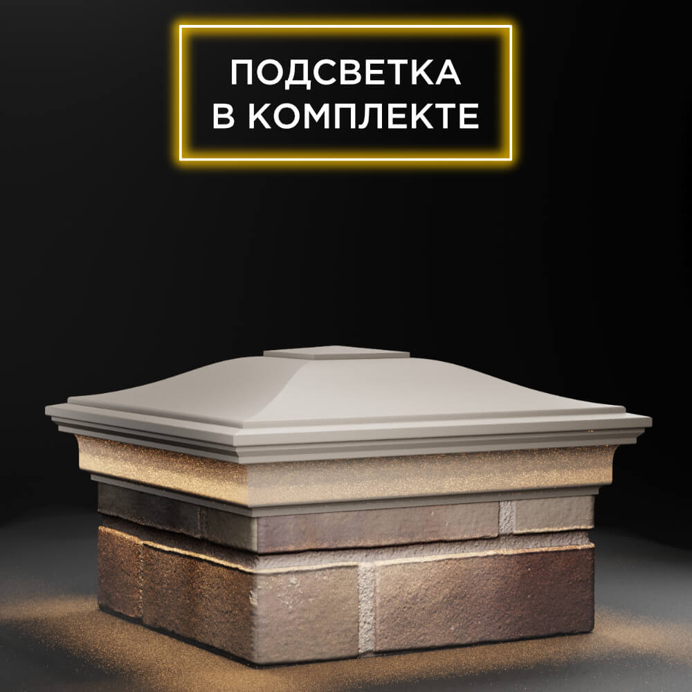 Колпак Zking Монблан Бежевый на столб 1.5х1.5 еврокирпича 0.7НФ (355х355мм) c подсветкой в Хасавюрте фото
