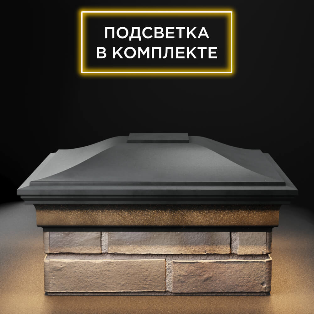 Колпак Zking Монблан Серый на столб 1.5х1.5 еврокирпича 0.7НФ (355х355мм) c подсветкой Хасавюрт фото
