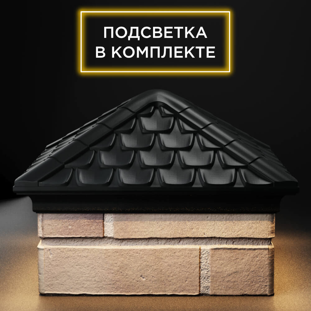 Колпак Zking Эльбрус Черный на столб 1.5х1.5 кирпича (385х385мм) с подсветкой Хасавюрт фото