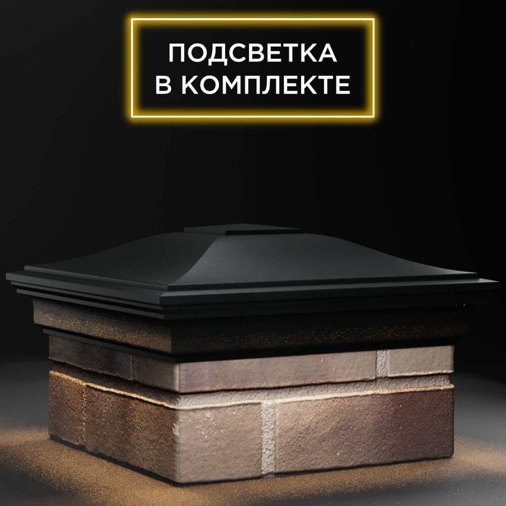 Колпак Zking Монблан Черный на столб 1.5х1.5 кирпича (385х385мм) с подсветкой в Хасавюрте фото