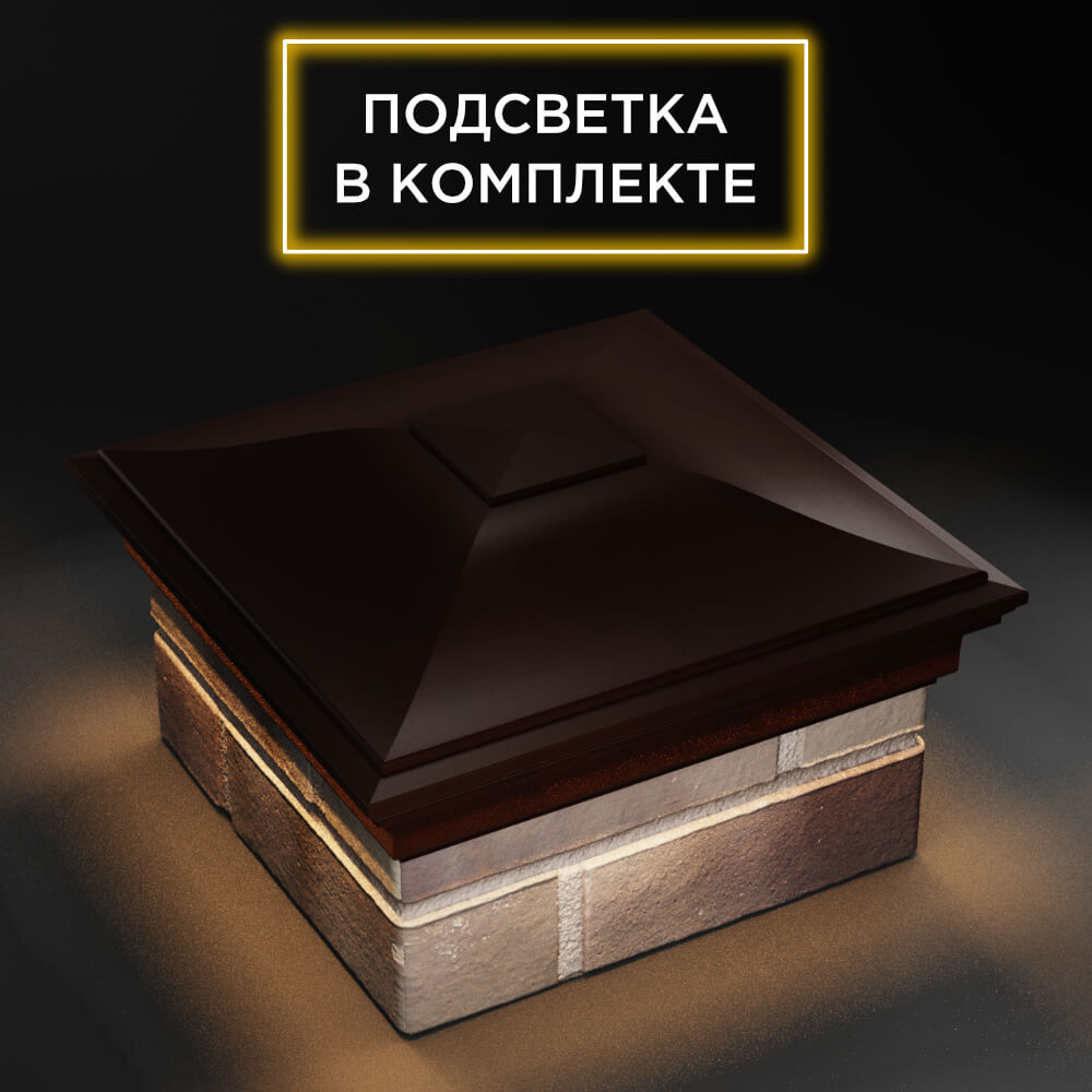 Колпак Zking Монблан Коричневый на столб 1.5х1.5 еврокирпича 0.7НФ (355х355мм) c подсветкой в Хасавюрте фото