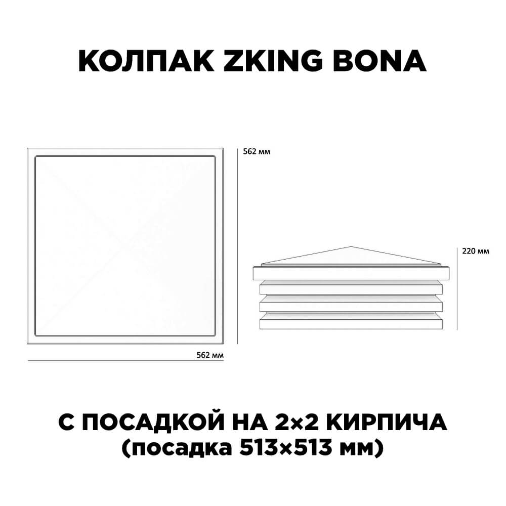 Колпак Zking Бона ХайТек Черный на столб 2х2 кирпича (513х513мм) в Хасавюрте фото