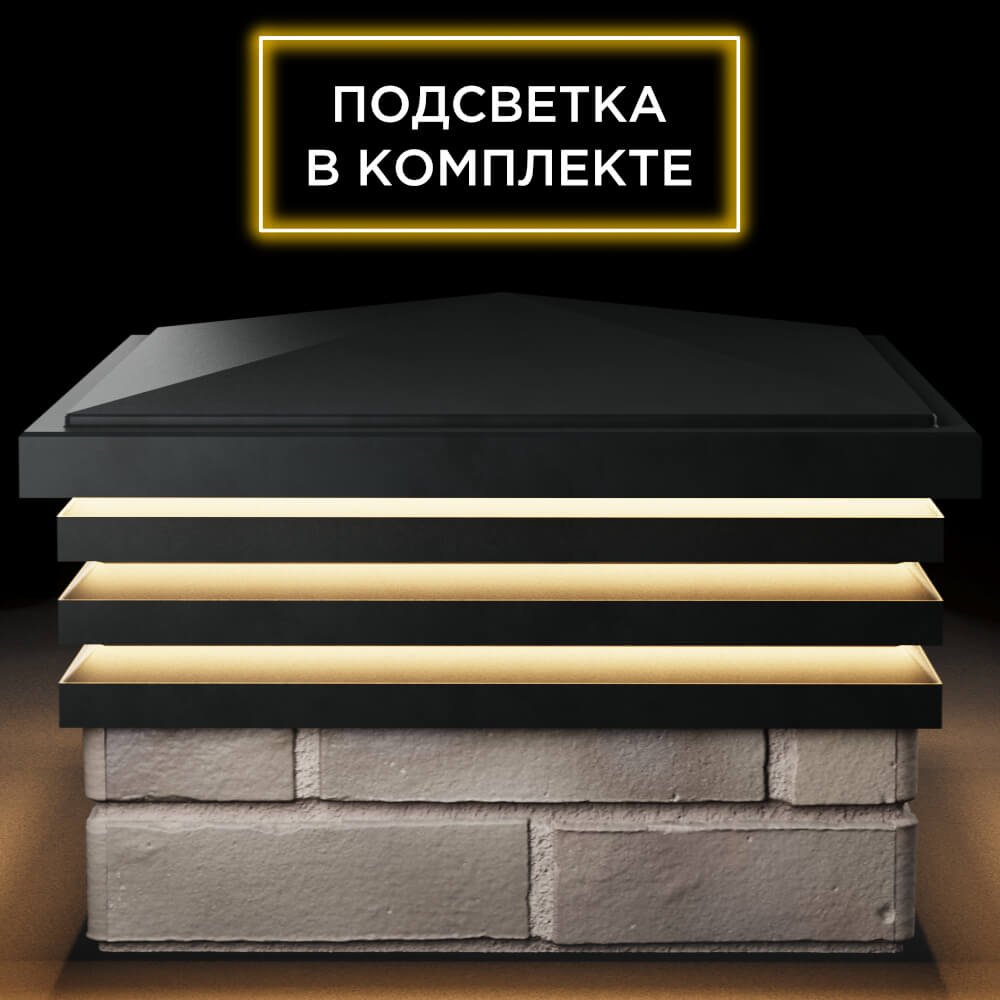 Колпак Zking Бона ХайТек Черный на столб 1.5х1.5 кирпича (385х385мм) с подсветкой Хасавюрт фото