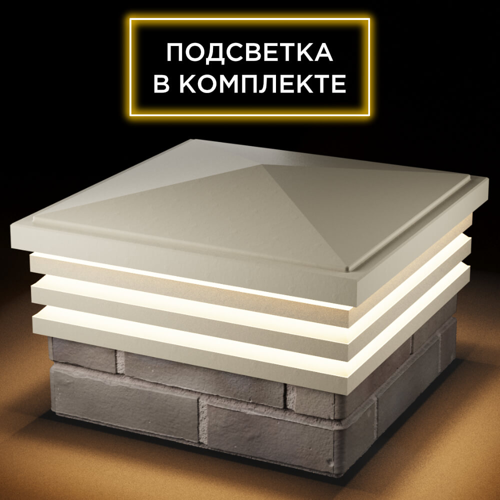 Колпак Zking Бона ХайТек Бежевый на столб 1.5х1.5 кирпича (385х385мм) с подсветкой в Хасавюрте фото