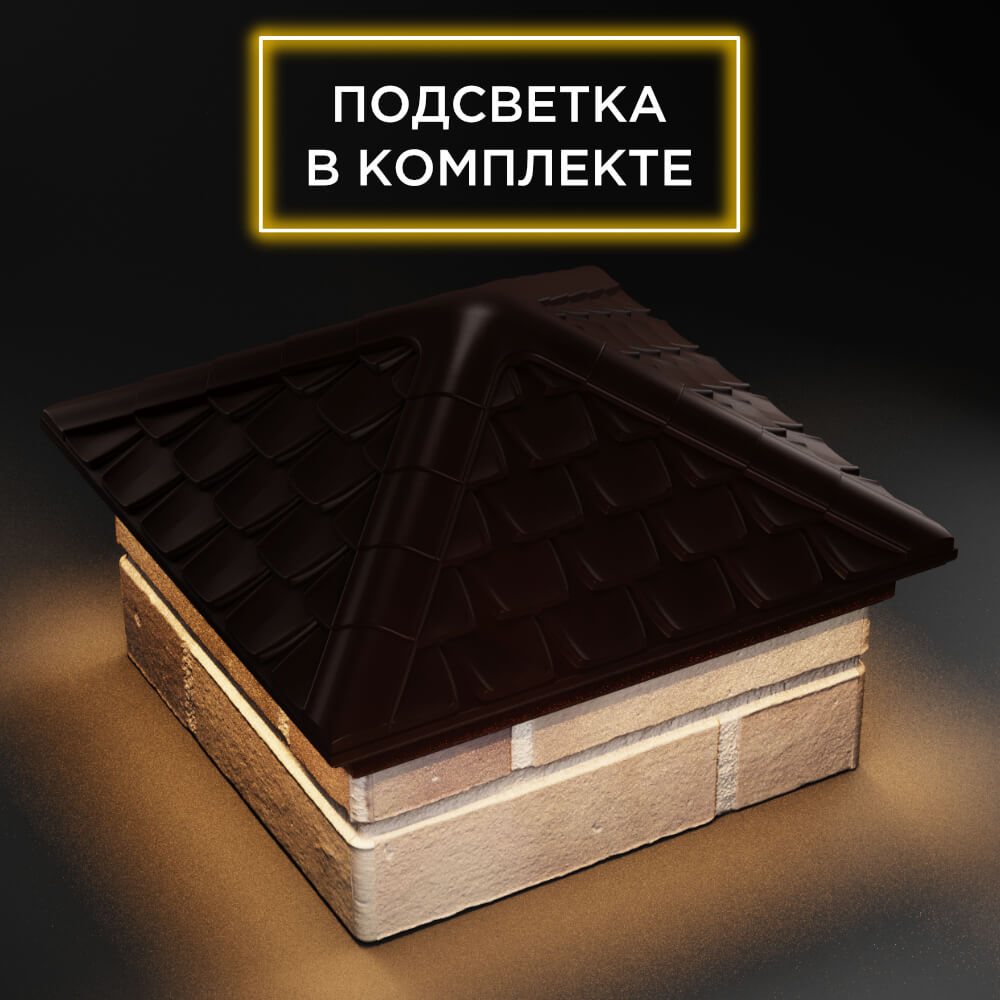 Колпак Zking Эльбрус Коричневый на столб 1.5х1.5 кирпича (385х385мм) с подсветкой в Хасавюрте фото