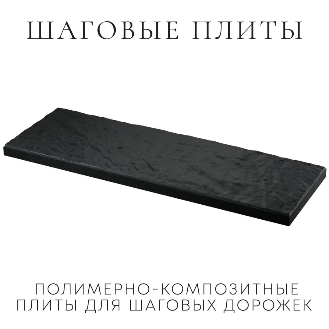 Шаговая плита STONE Черный Сланец 990х330х55мм в Хасавюрте фото