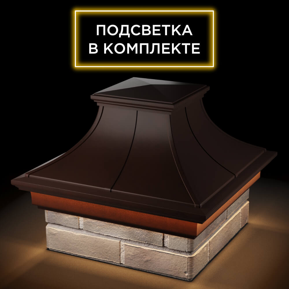 Колпак Zking Монблан Премиум Коричневый на столб 1.5х1.5 кирпича (385х385мм) с подсветкой в Хасавюрте фото