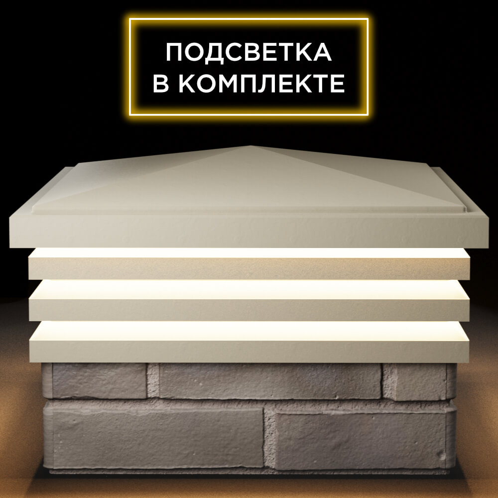Колпак Zking Бона ХайТек Бежевый на столб 1.5х1.5 кирпича (385х385мм) с подсветкой Хасавюрт фото