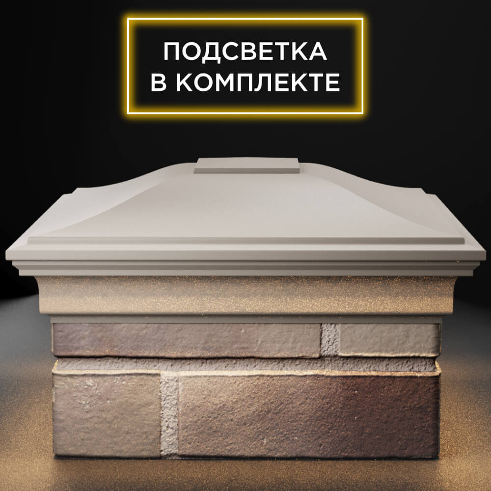 Колпак Zking Монблан Бежевый на столб 1.5х1.5 кирпича (385х385мм) с подсветкой Хасавюрт фото