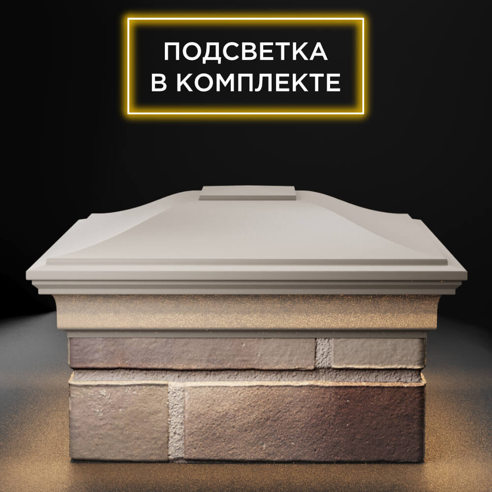 Колпак Zking Монблан Бежевый на столб 1.5х1.5 еврокирпича 0.7НФ (355х355мм) c подсветкой Хасавюрт фото