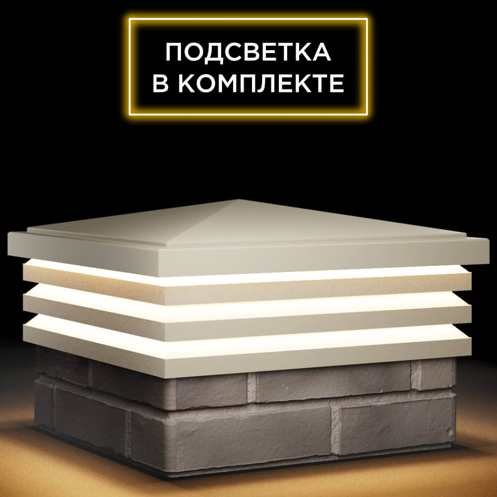 Колпак Zking Бона ХайТек Бежевый на столб 1.5х1.5 кирпича (385х385мм) с подсветкой в Хасавюрте фото