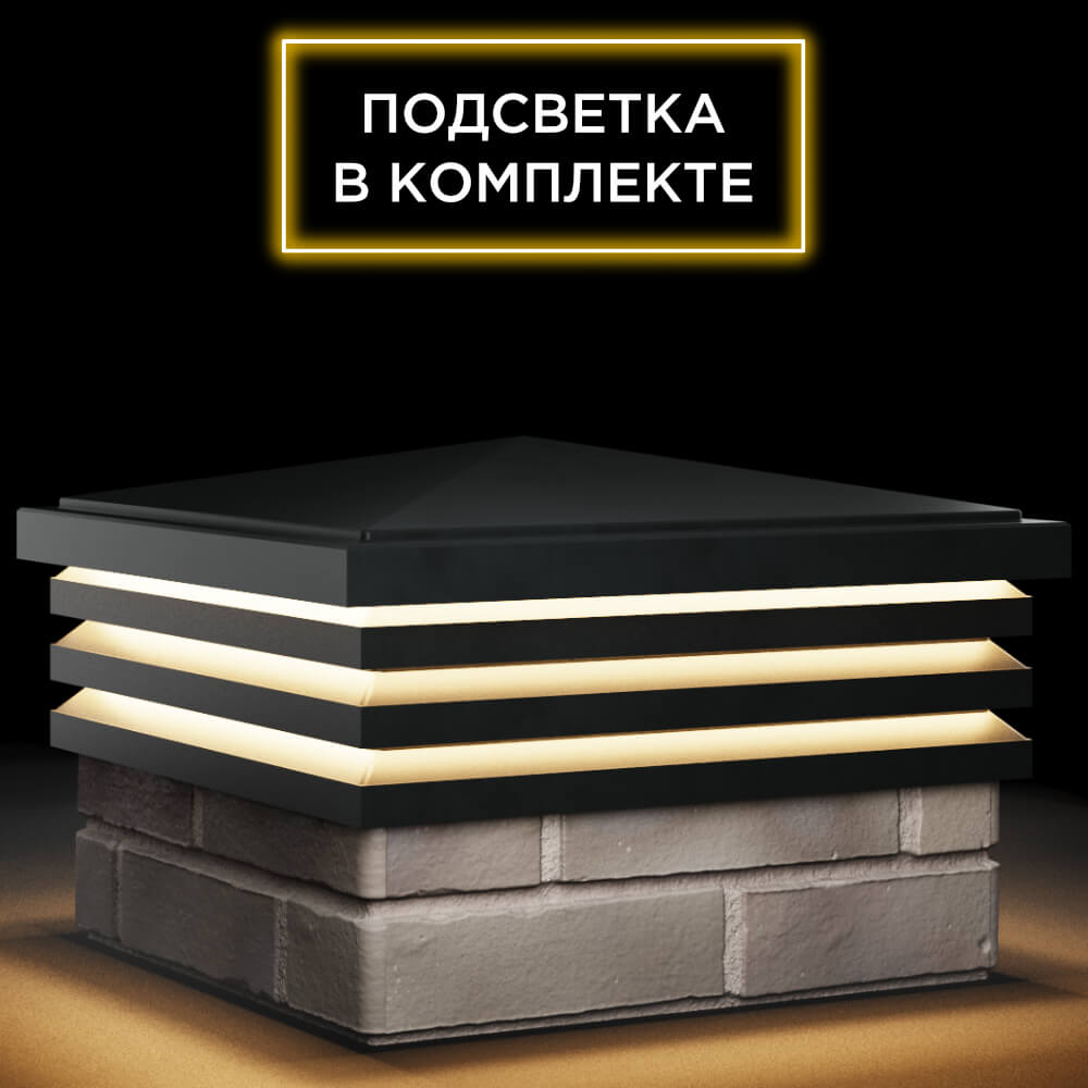 Колпак Zking Бона ХайТек Черный на столб 1.5х1.5 кирпича (385х385мм) с подсветкой в Хасавюрте фото