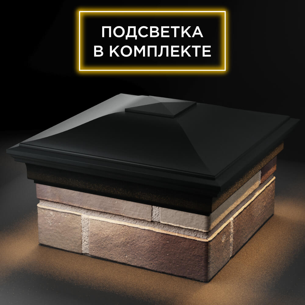 Колпак Zking Монблан Черный на столб 1.5х1.5 кирпича (385х385мм) с подсветкой в Хасавюрте фото