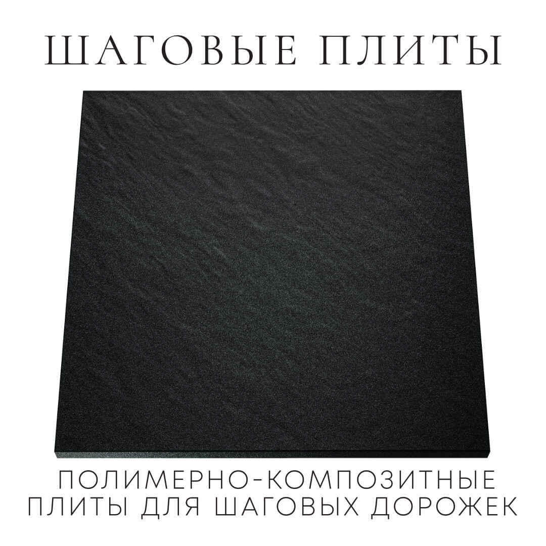 Шаговая плита STONE Черный Сланец 990х990х55мм Хасавюрт фото