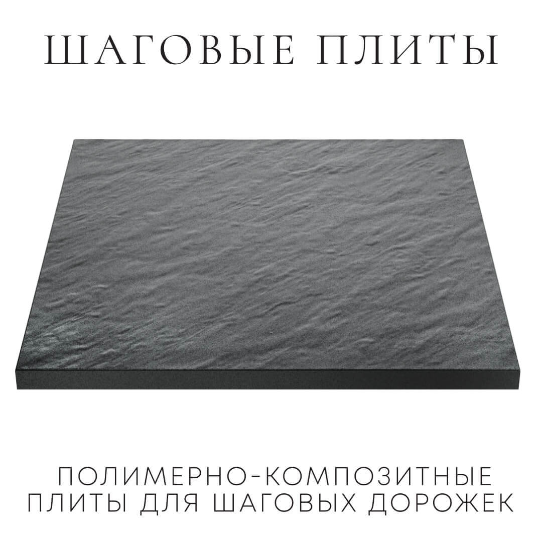Шаговая плита STONE Графитовый Серый 990х990х55мм в Хасавюрте фото