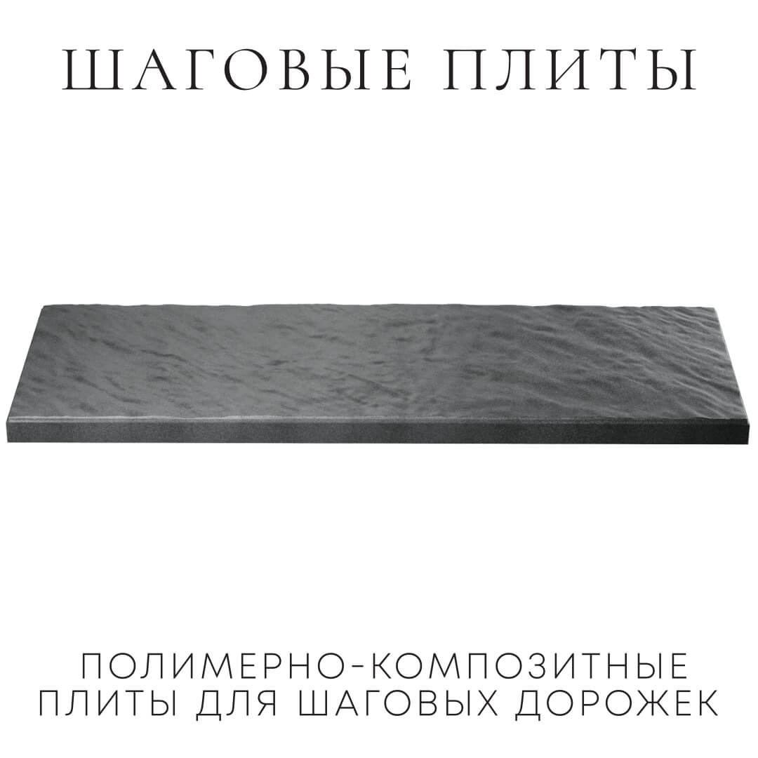 Шаговая плита STONE Графитовый Серый 990х330х55мм в Хасавюрте фото