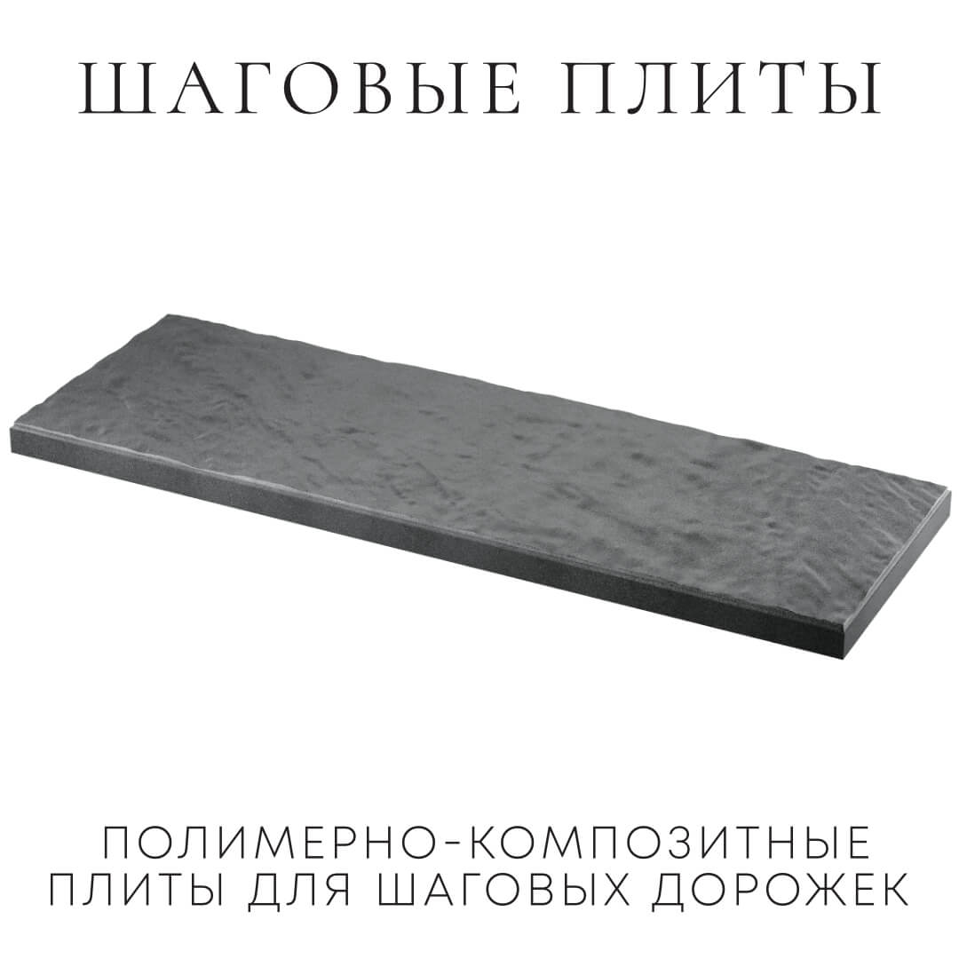 Шаговая плита STONE Графитовый Серый 990х330х55мм в Хасавюрте фото