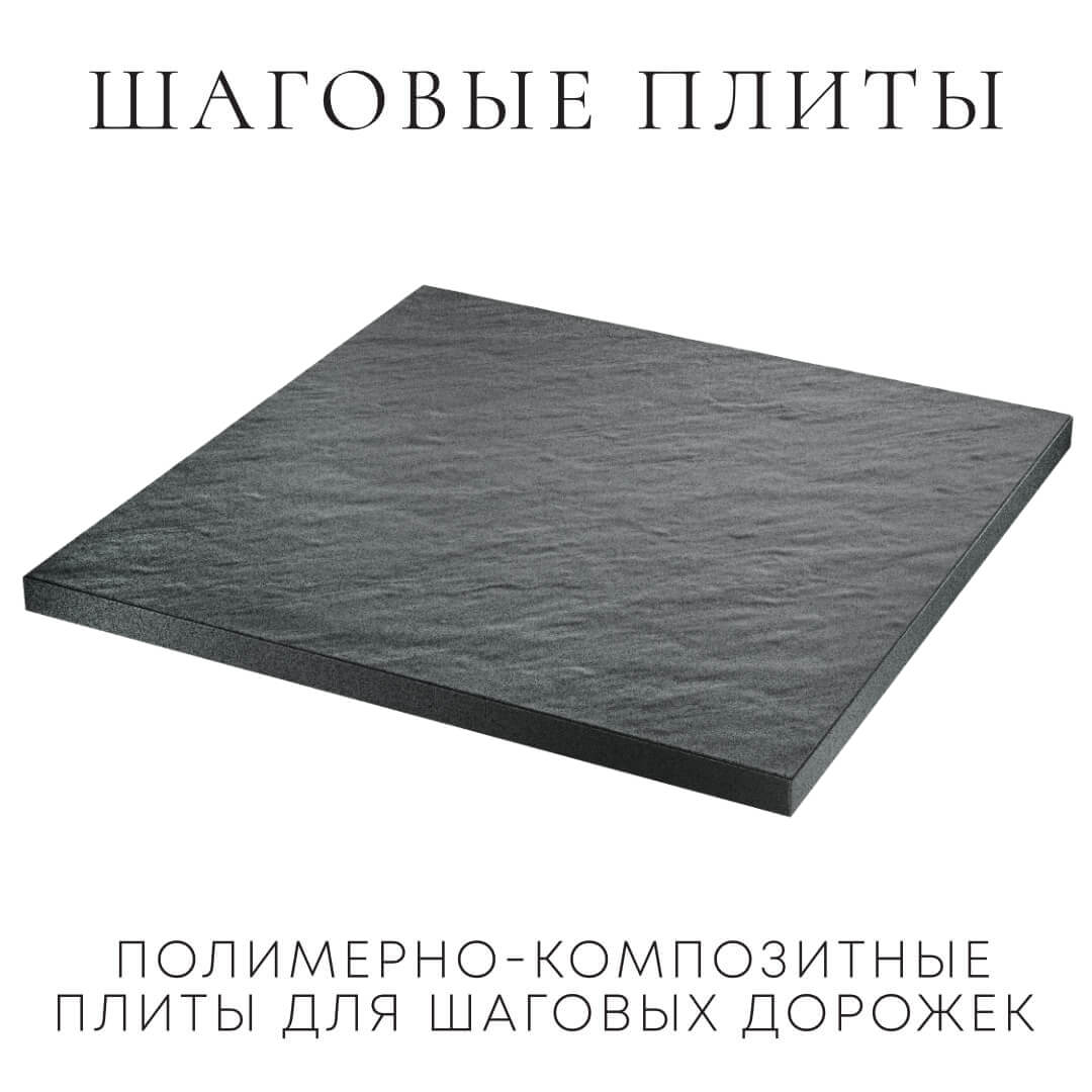 Шаговая плита STONE Графитовый Серый 990х990х55мм в Хасавюрте фото