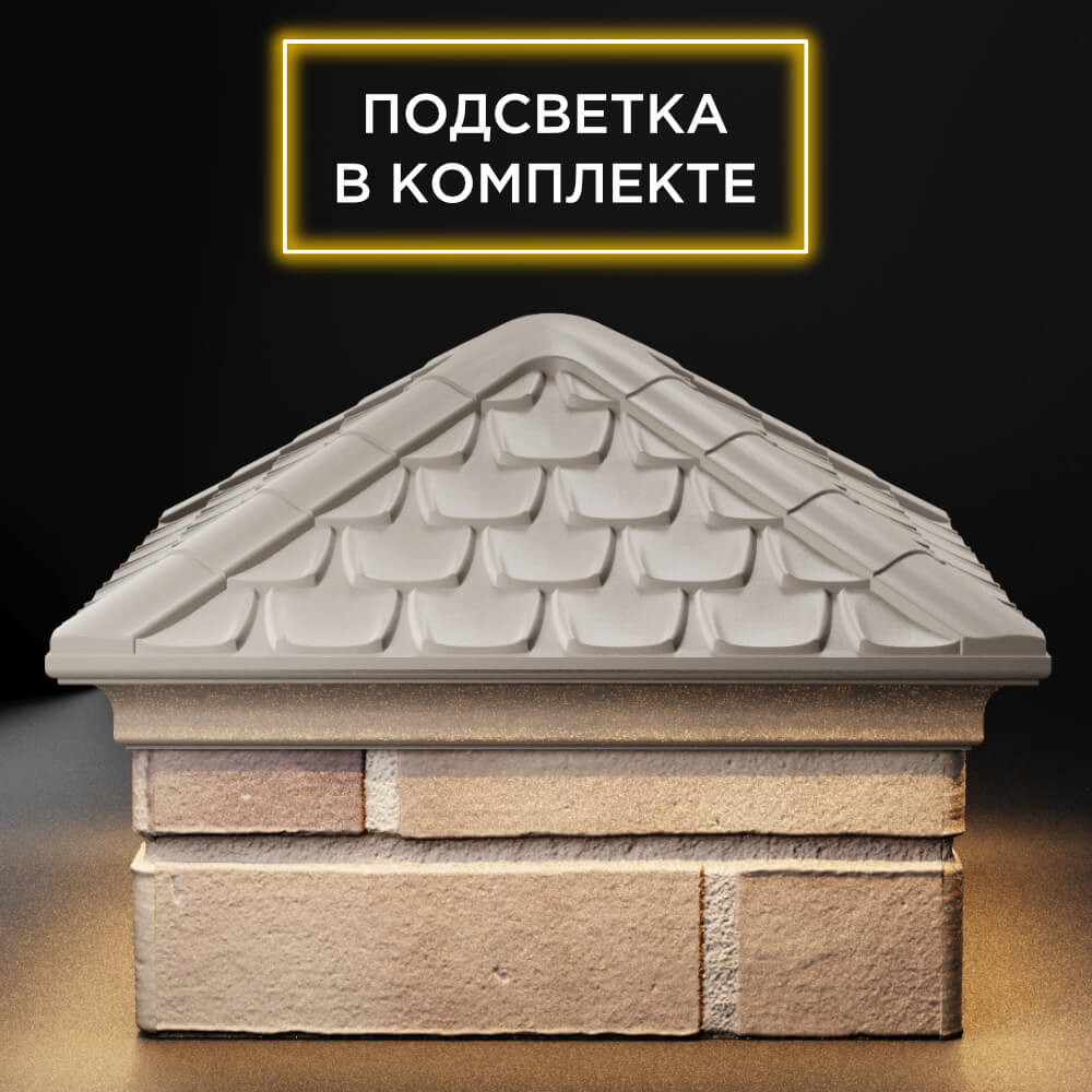 Колпак Zking Эльбрус Бежевый на столб 1.5х1.5 кирпича (385х385мм) с подсветкой Хасавюрт фото