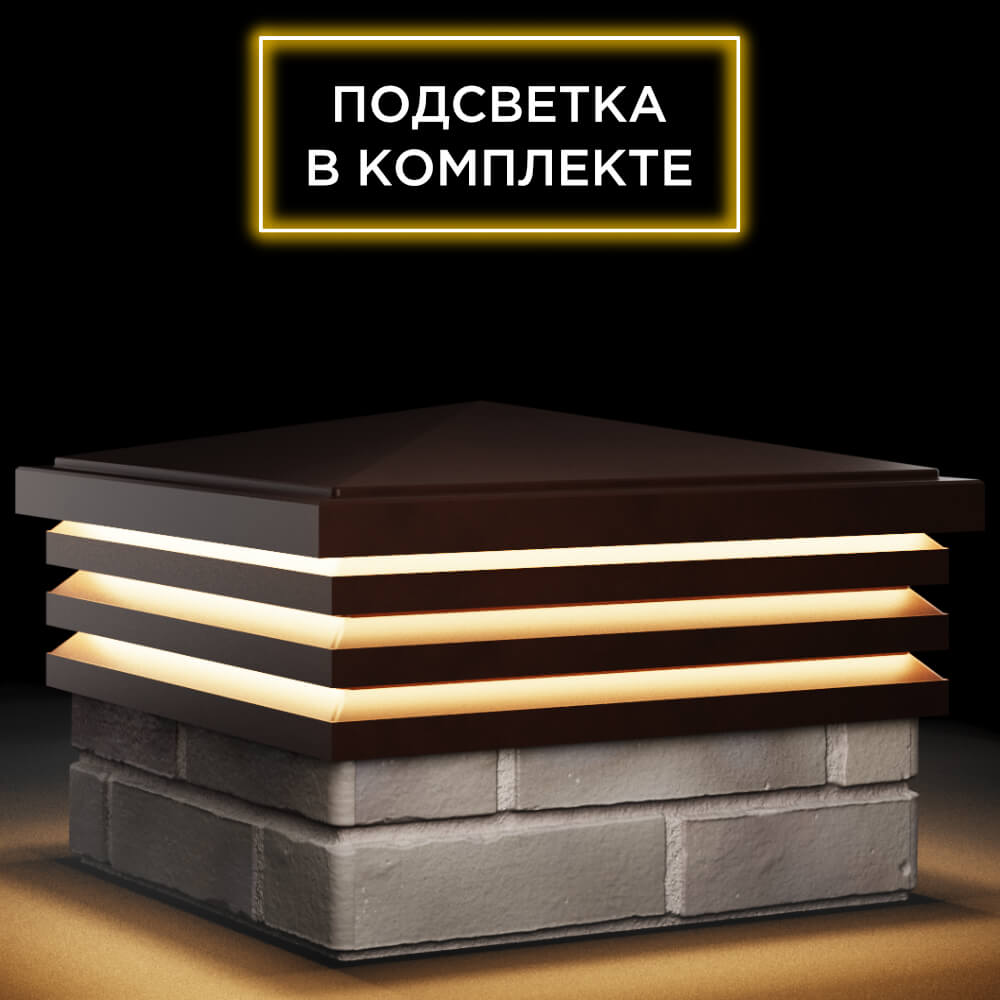 Колпак Zking Бона ХайТек Коричневый на столб 1.5х1.5 кирпича (385х385мм) с подсветкой в Хасавюрте фото