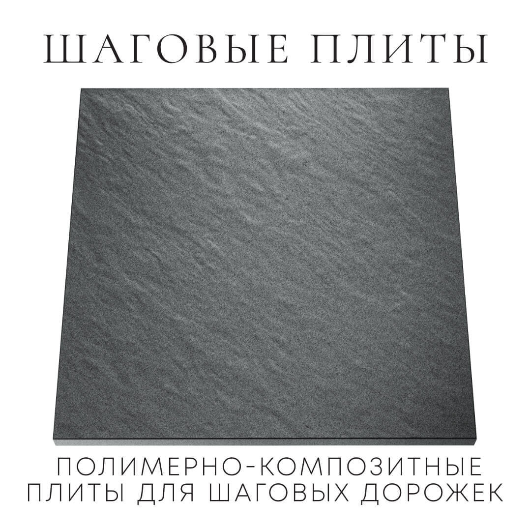 Шаговая плита STONE Графитовый Серый 990х990х55мм Хасавюрт фото