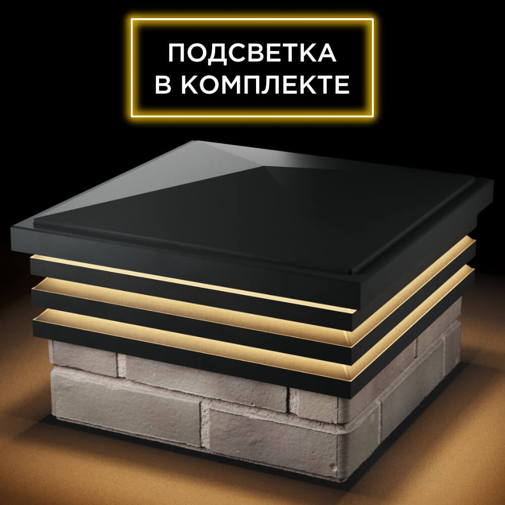 Колпак Zking Бона ХайТек Черный на столб 1.5х1.5 кирпича (385х385мм) с подсветкой в Хасавюрте фото