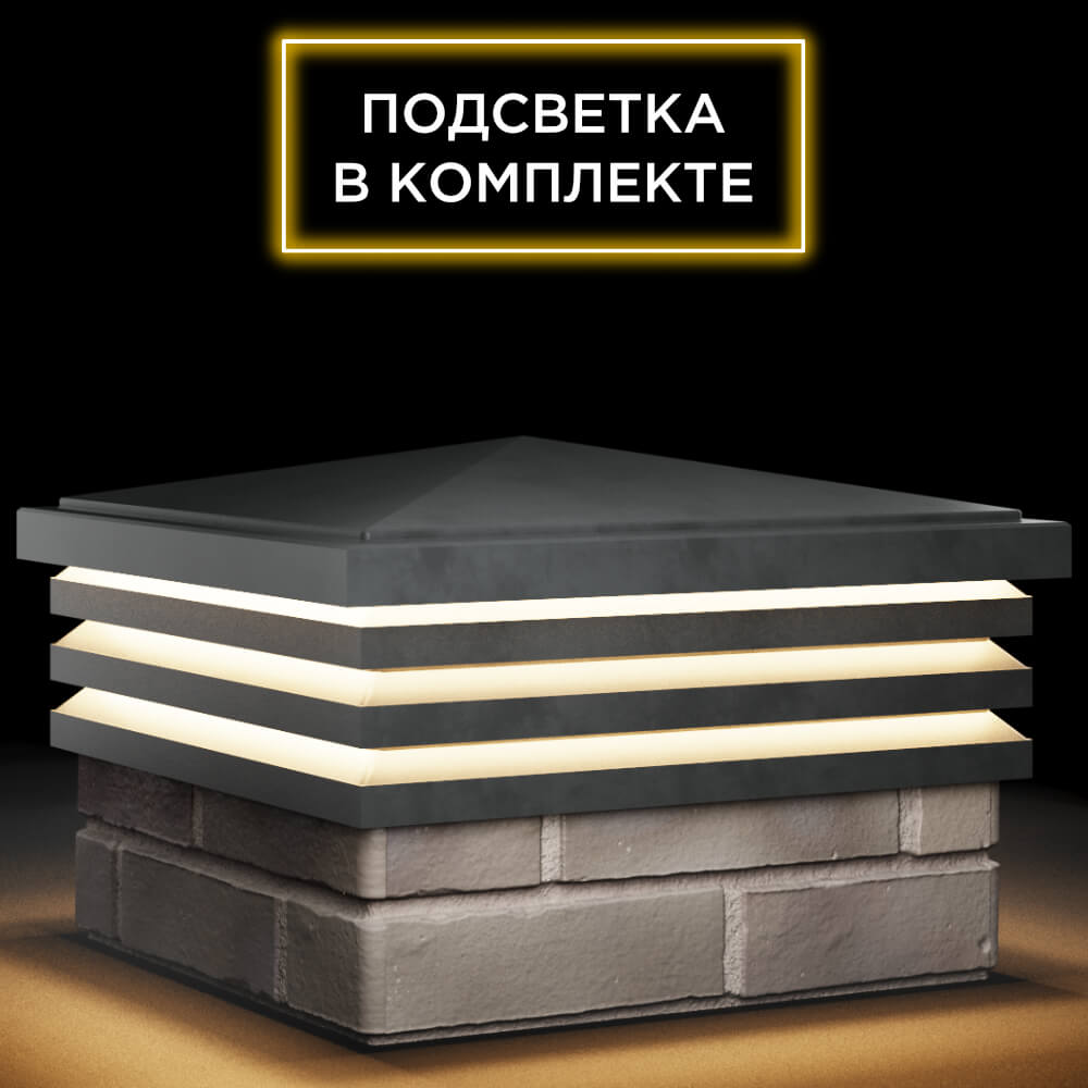 Колпак Zking Бона ХайТек Серый на столб 1.5х1.5 кирпича (385х385мм) с подсветкой в Хасавюрте фото