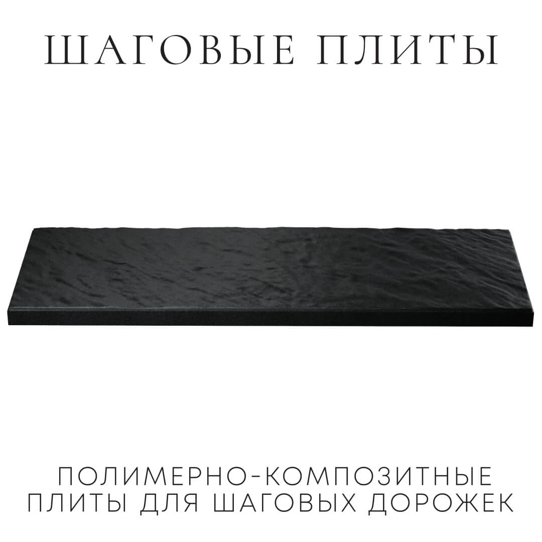 Шаговая плита STONE Черный Сланец 990х330х55мм в Хасавюрте фото