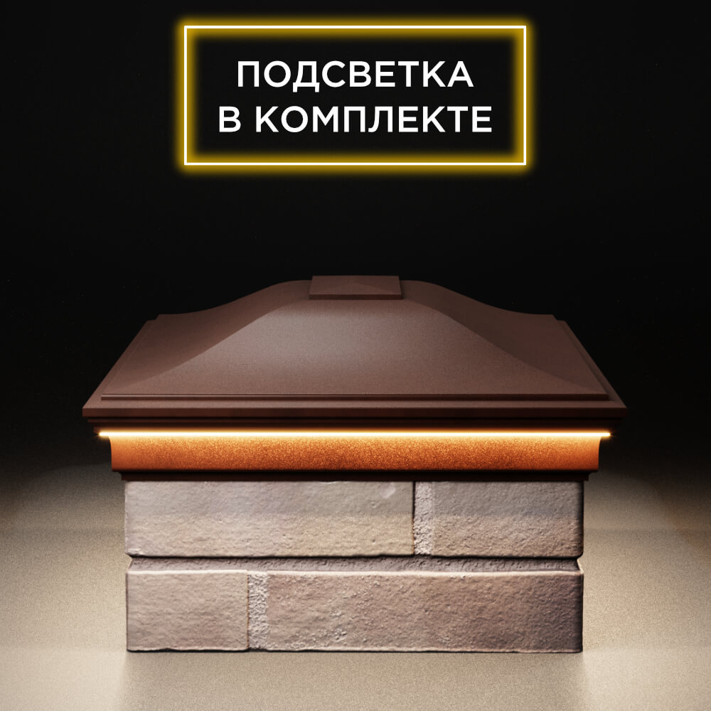 Колпак Zking Монблан Коричневый на столб 2х1.5 кирпича (515х385мм) c подсветкой в Хасавюрте фото