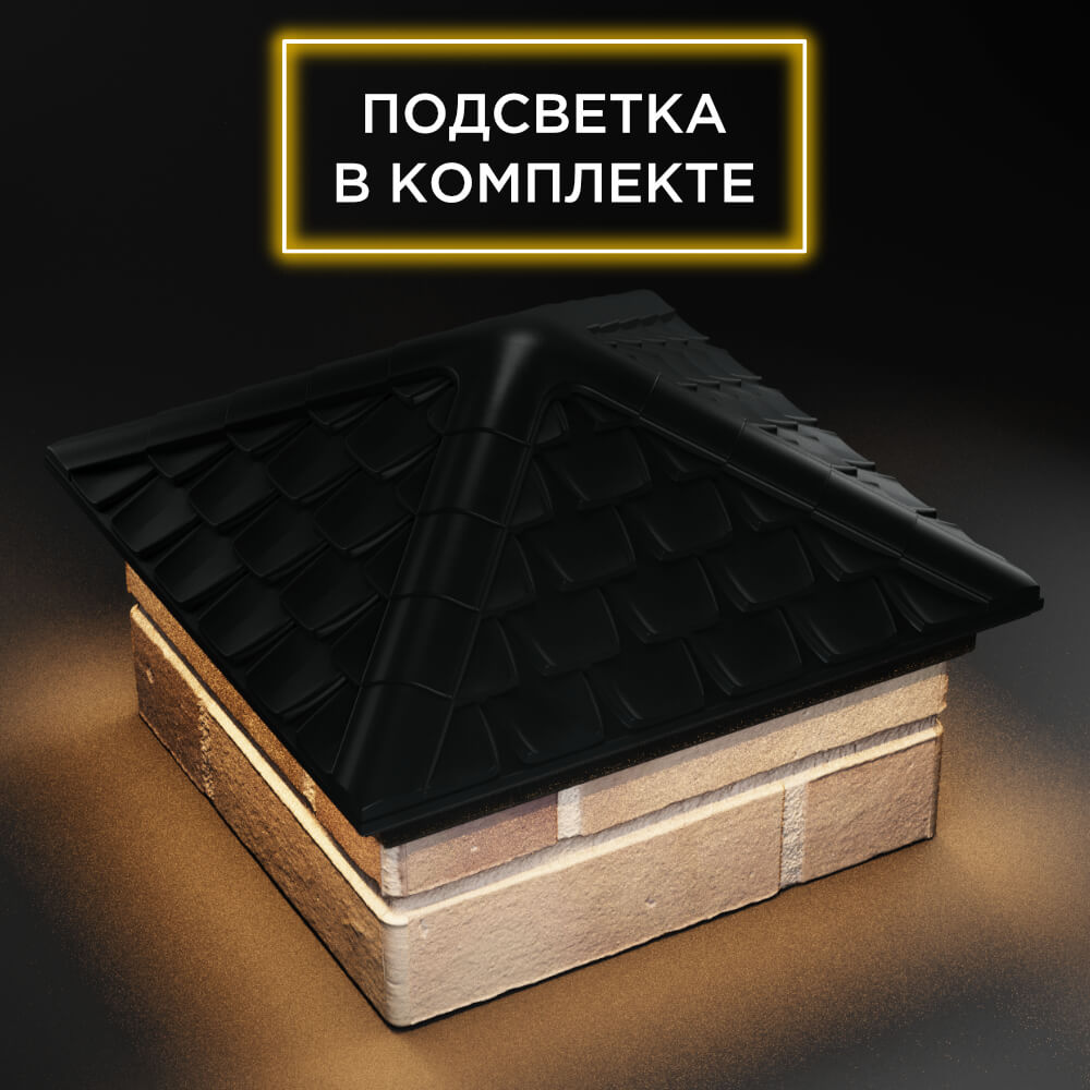 Колпак Zking Эльбрус Черный на столб 1.5х1.5 кирпича (385х385мм) с подсветкой в Хасавюрте фото