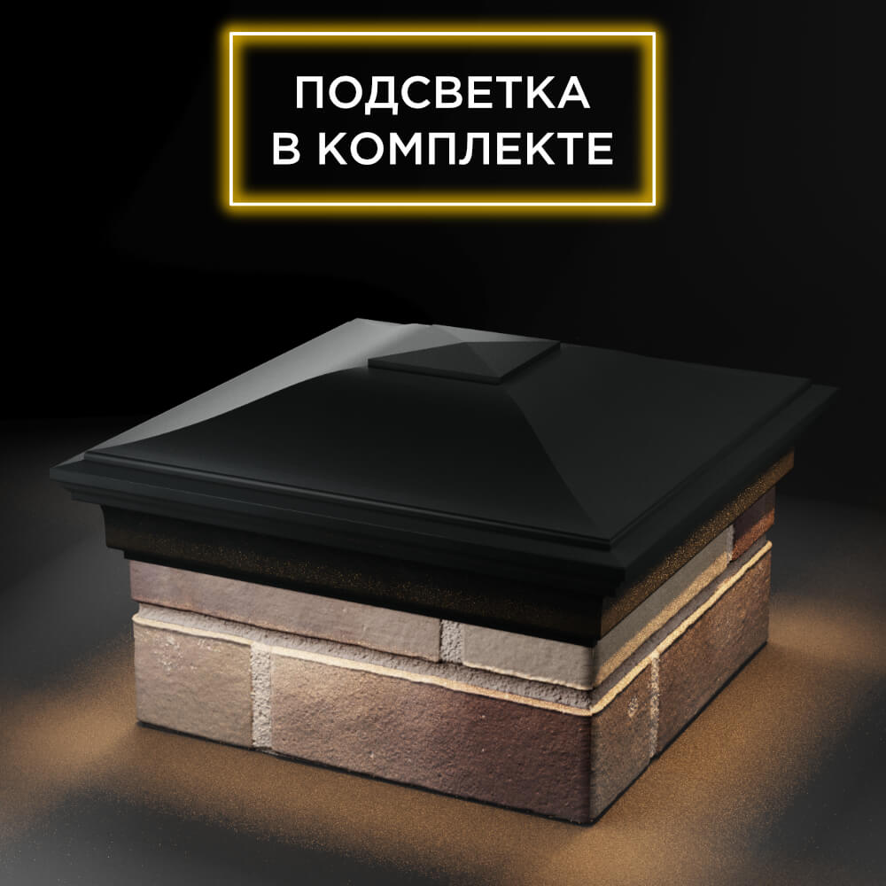 Колпак Zking Монблан Черный на столб 1.5х1.5 еврокирпича 0.7НФ (355х355мм) c подсветкой в Хасавюрте фото