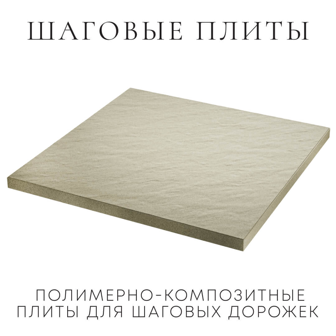 Шаговая плита STONE Светлая Галька 990х990х55мм в Хасавюрте фото