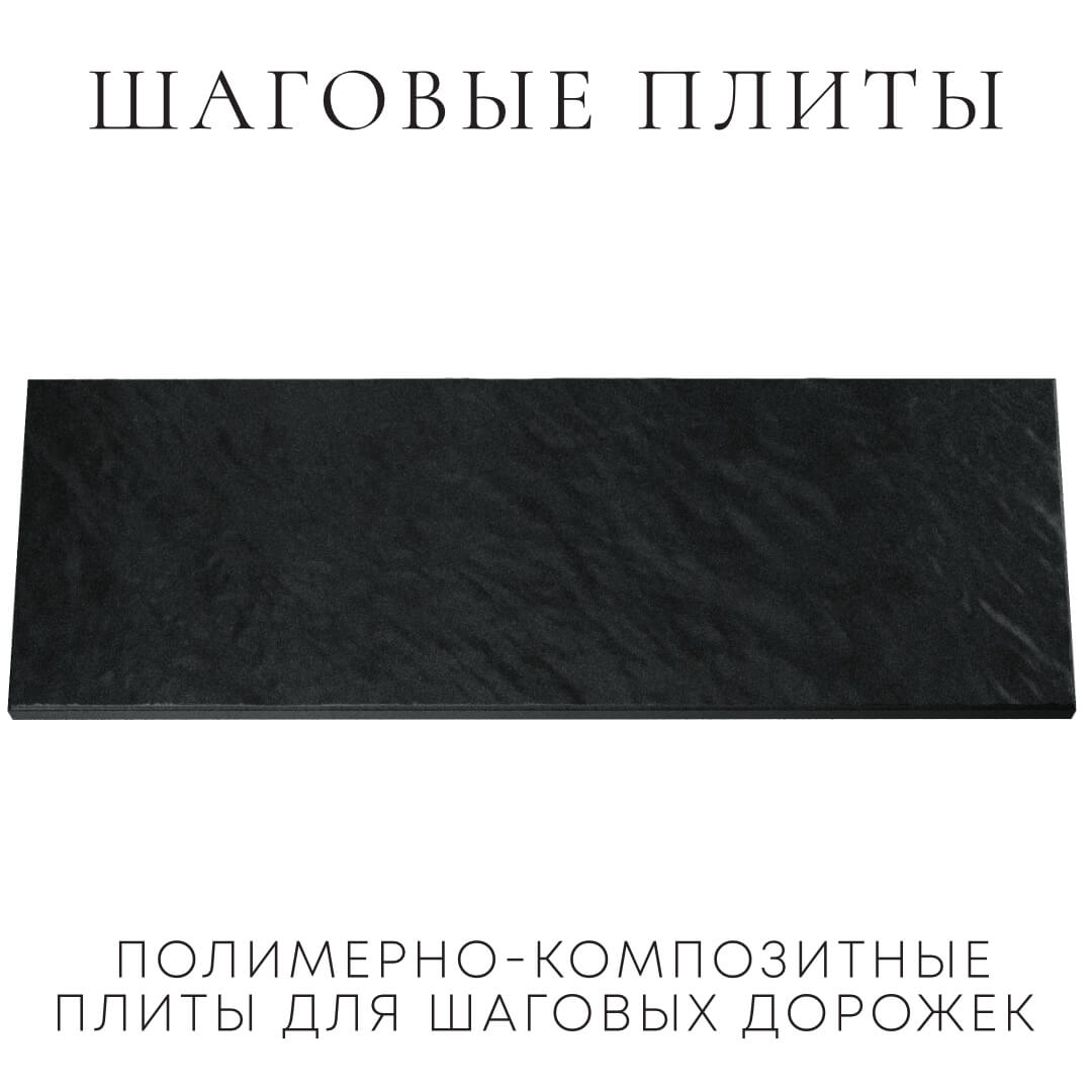 Шаговая плита STONE Черный Сланец 990х330х55мм Хасавюрт фото