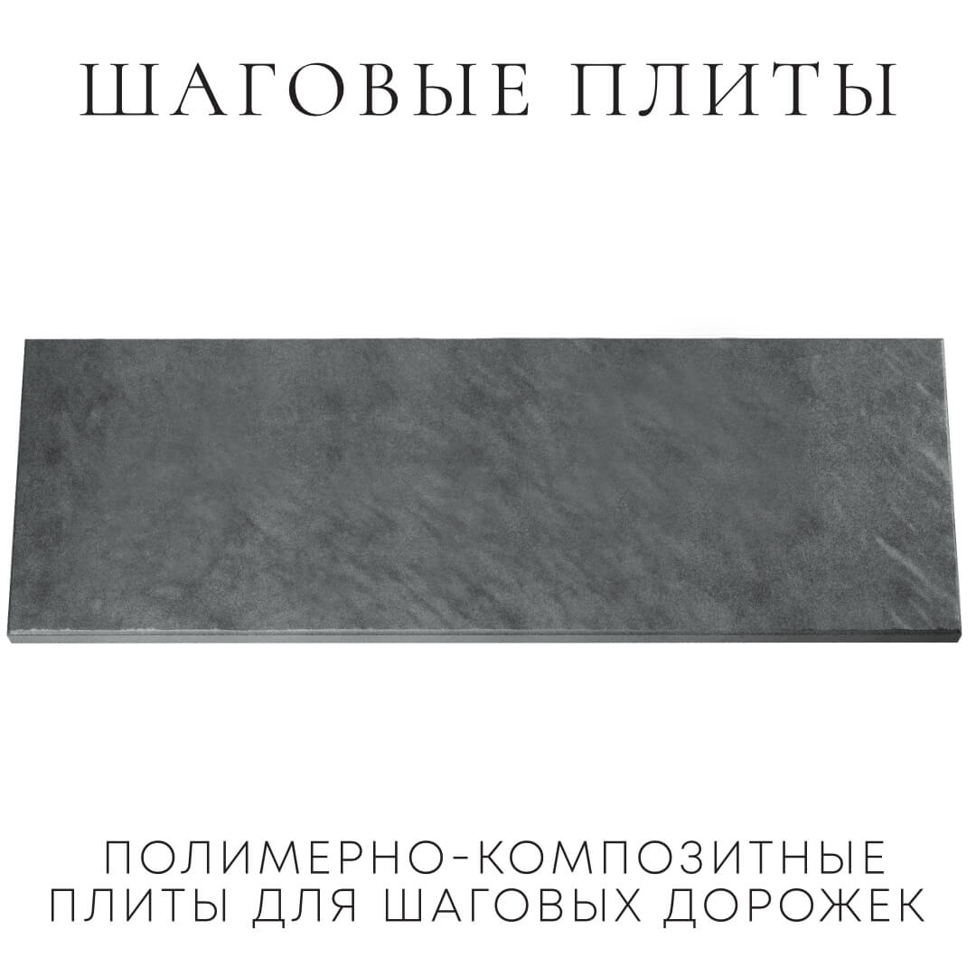 Шаговая плита STONE Графитовый Серый 990х330х55мм Хасавюрт фото