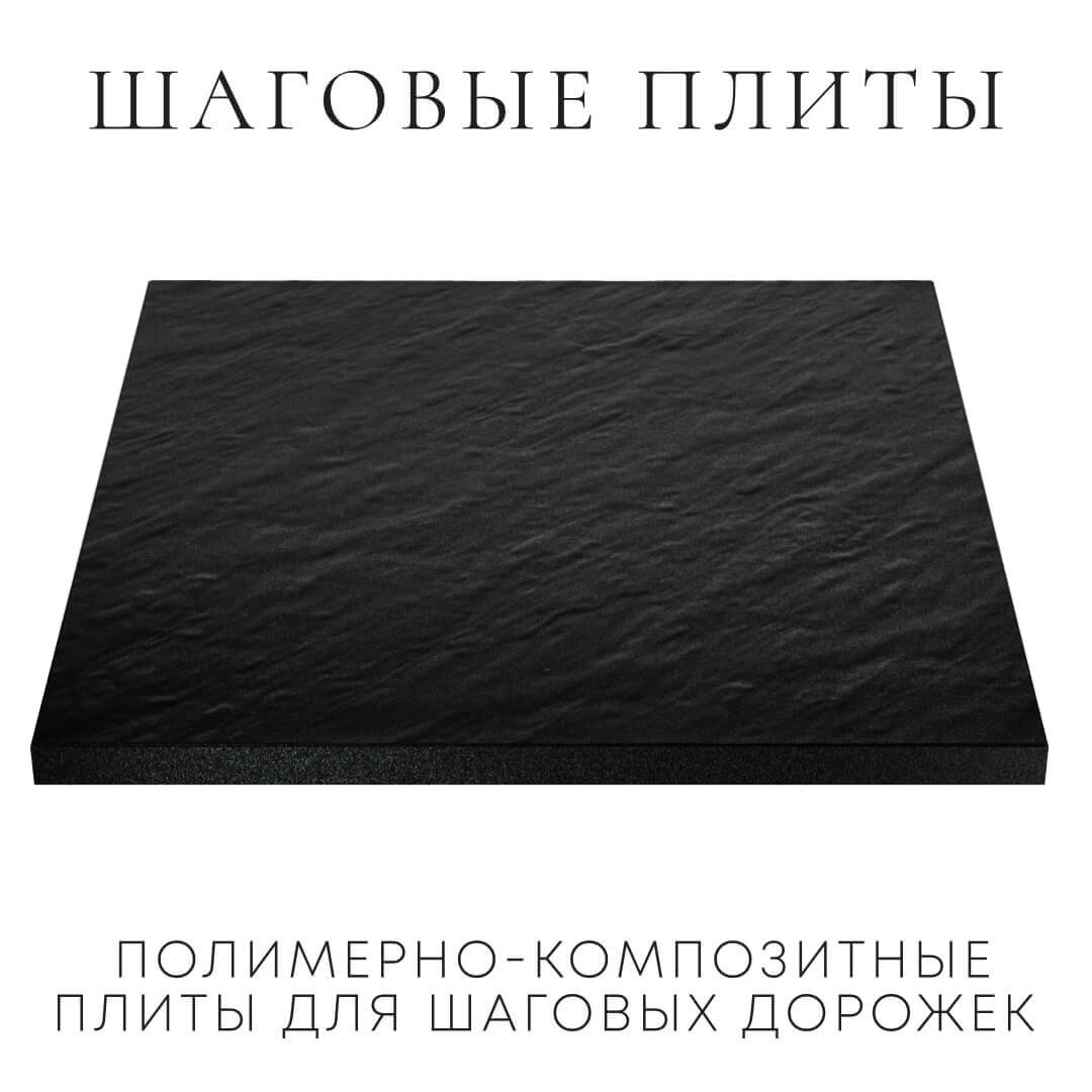 Шаговая плита STONE Черный Сланец 990х990х55мм в Хасавюрте фото