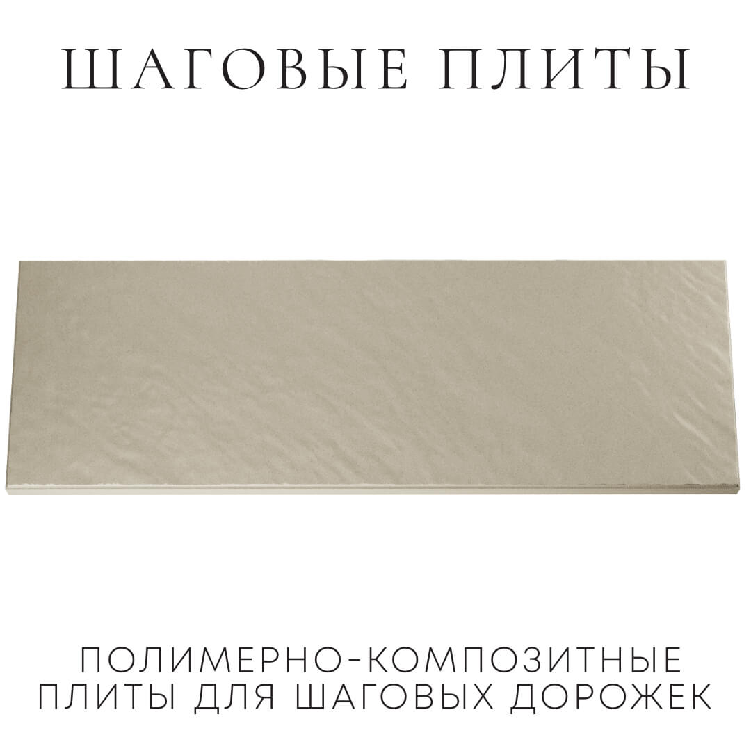 Шаговая плита STONE Светлая Галька 990х330х55мм Хасавюрт фото