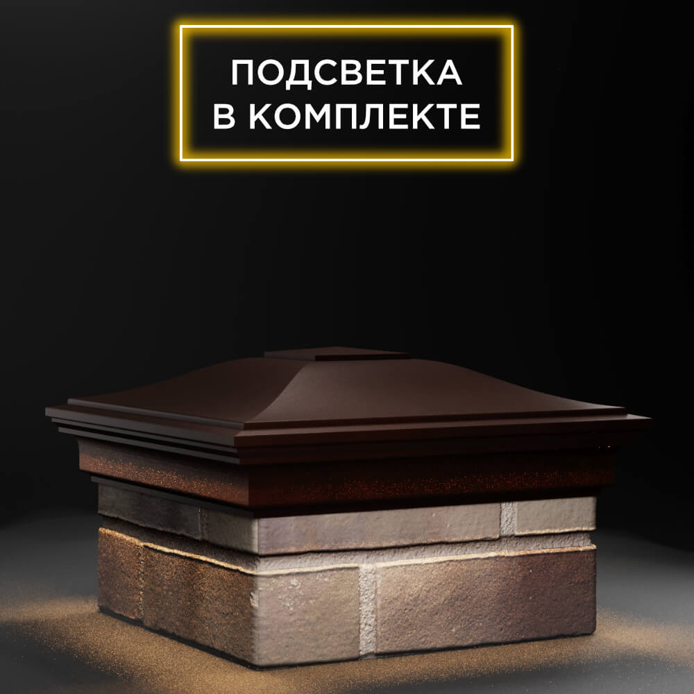 Колпак Zking Монблан Коричневый на столб 1.5х1.5 еврокирпича 0.7НФ (355х355мм) c подсветкой в Хасавюрте фото