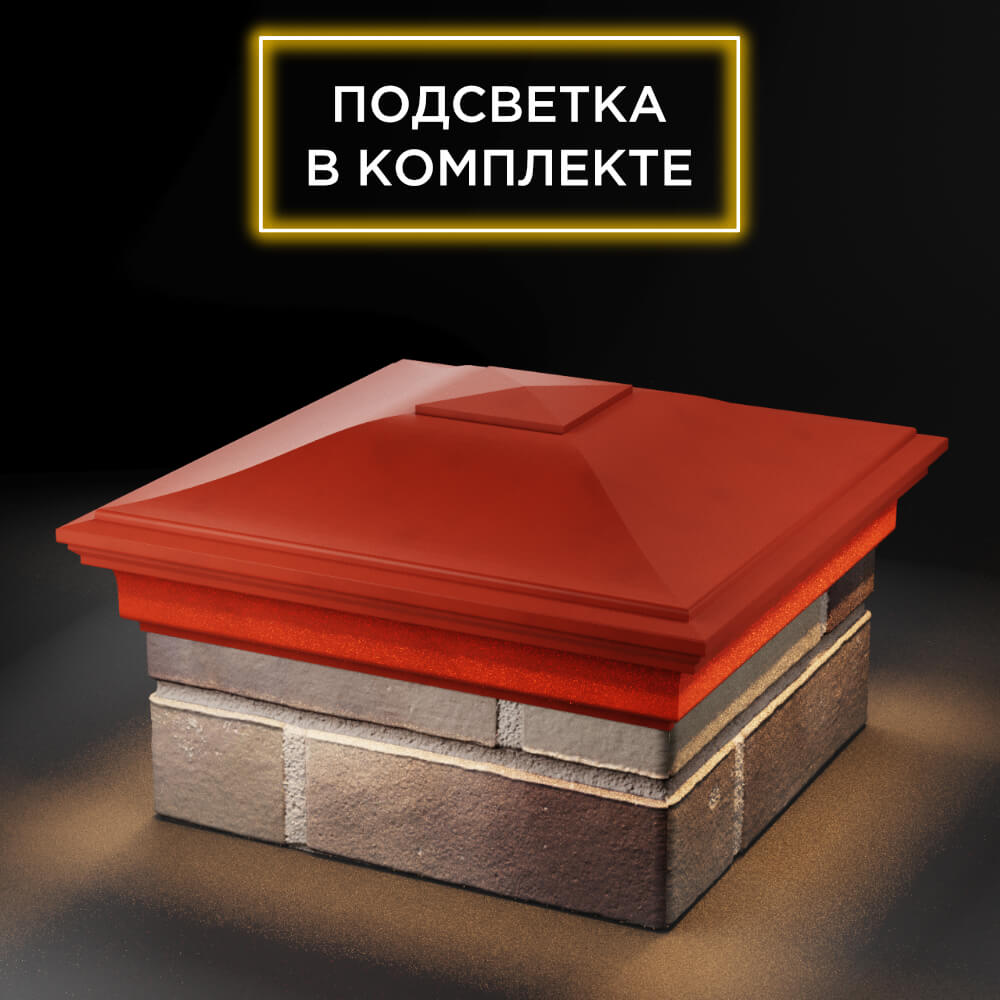 Колпак Zking Монблан Красный на столб 1.5х1.5 еврокирпича 0.7НФ (355х355мм) c подсветкой в Хасавюрте фото
