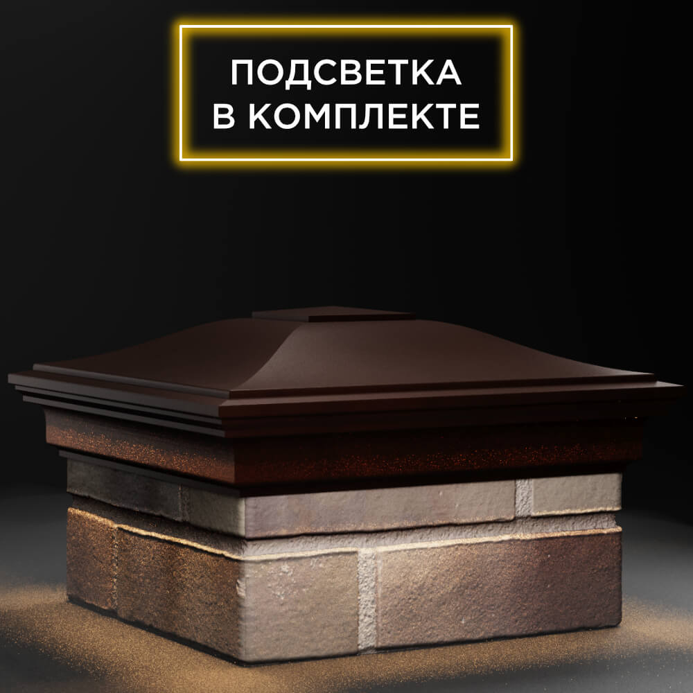 Колпак Zking Монблан Коричневый на столб 1.5х1.5 кирпича (385х385мм) с подсветкой в Хасавюрте фото