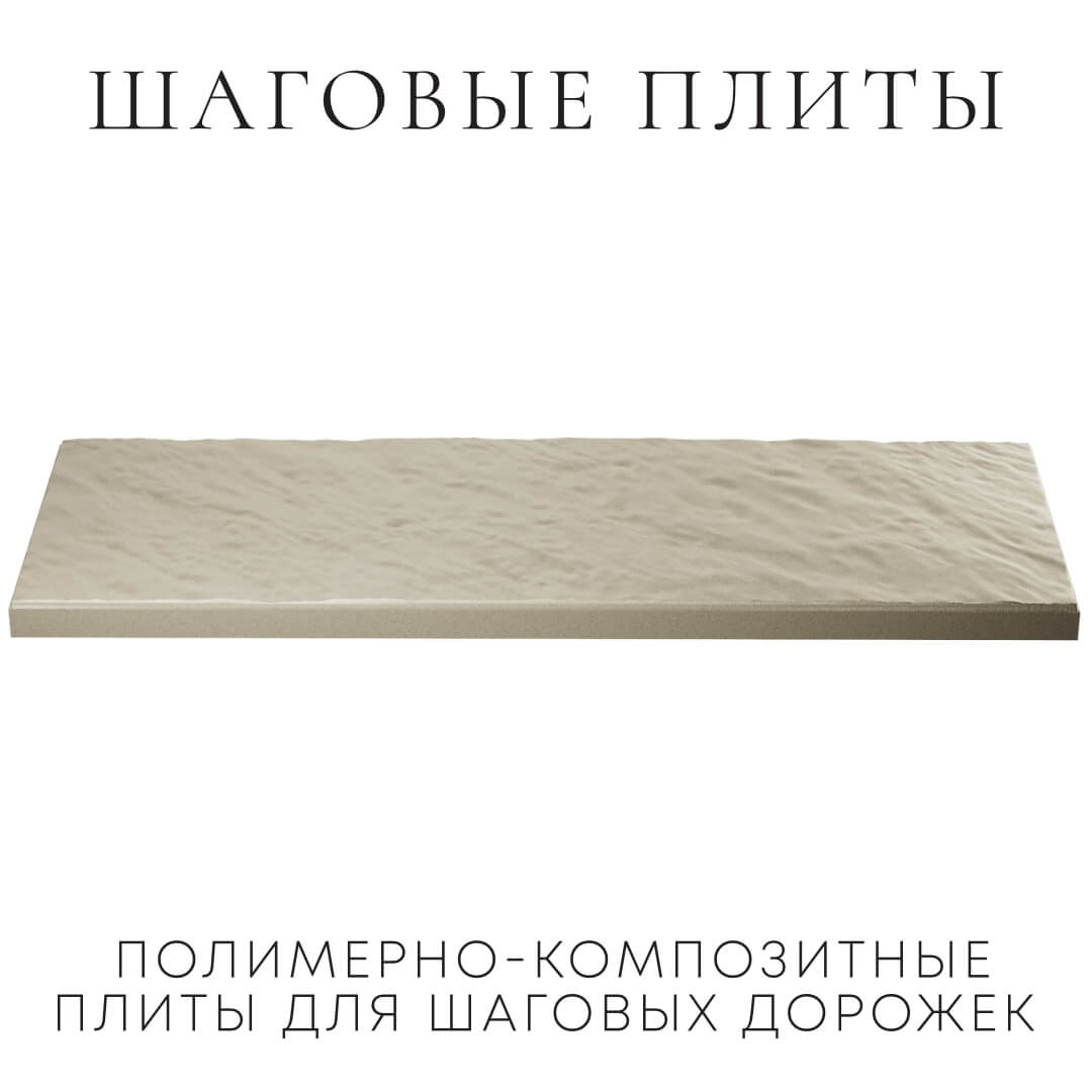 Шаговая плита STONE Светлая Галька 990х330х55мм в Хасавюрте фото