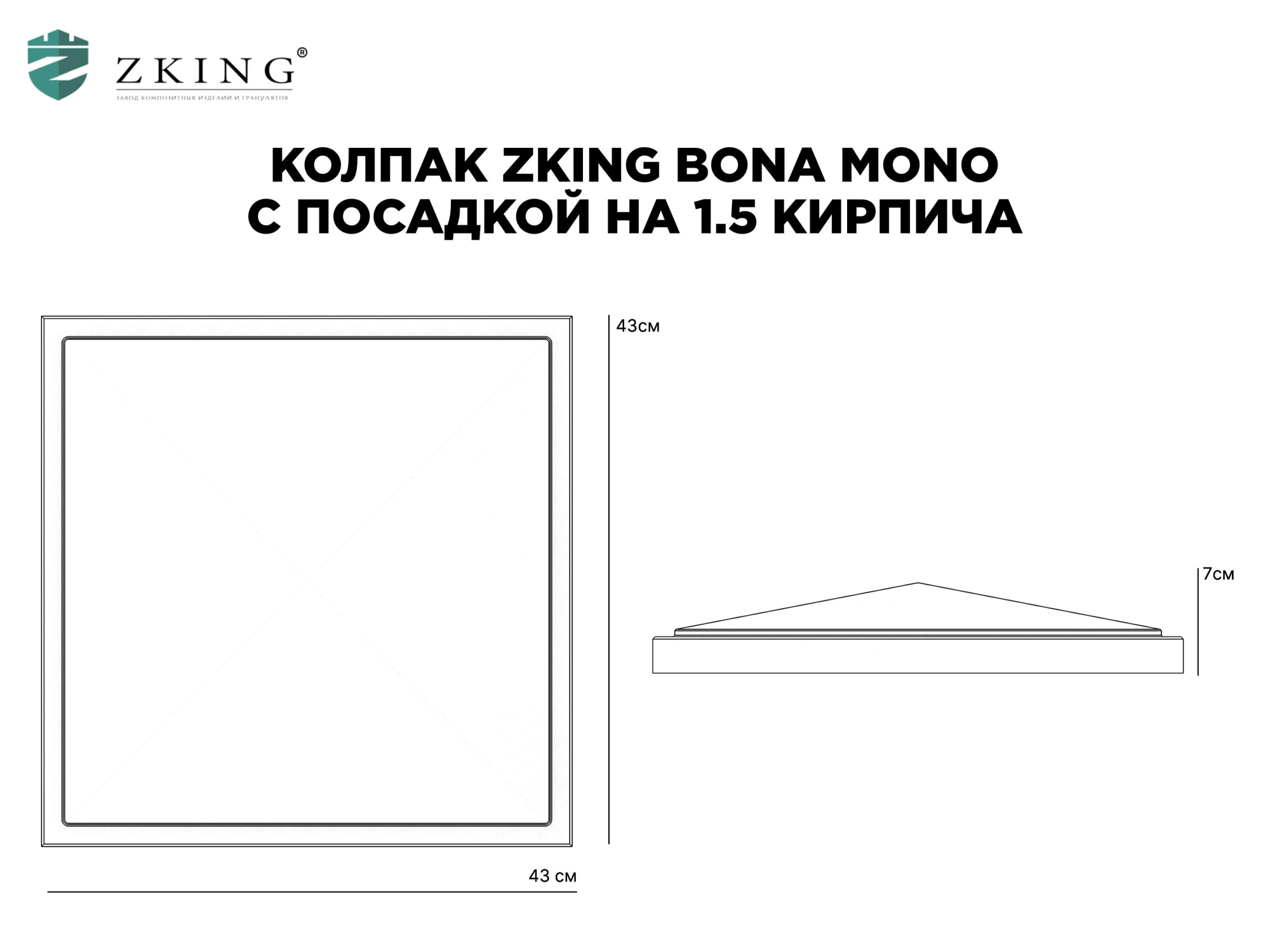 Колпак Zking БонаМоно Серый на столб 1.5х1.5 кирпича (385х385, 400х400мм) в Хасавюрте фото